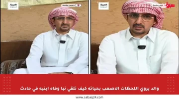 والد يروي اللحظات الأصعب بحياته كيف تلقى نبأ وفاة ابنيه في حادث